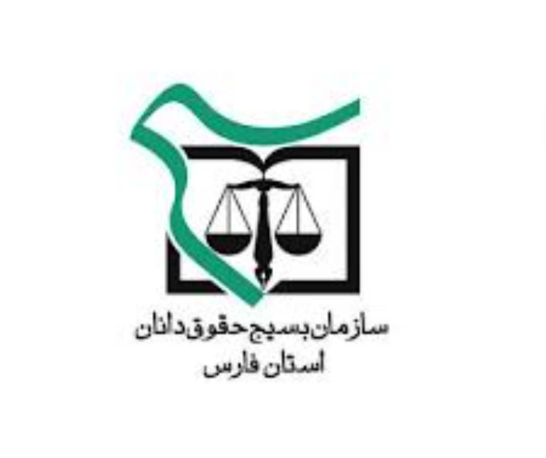 سازمان بسیج حقوقدانان استان فارس