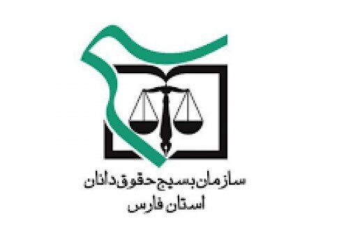 سازمان بسیج حقوقدانان استان فارس